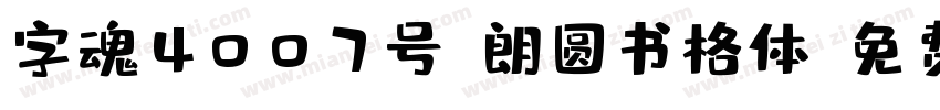 字魂4007号-朗圆书格体字体转换