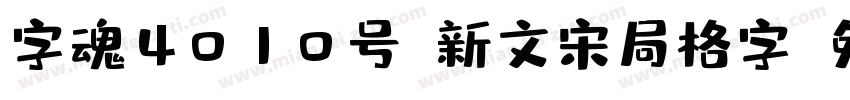 字魂4010号-新文宋局格字字体转换