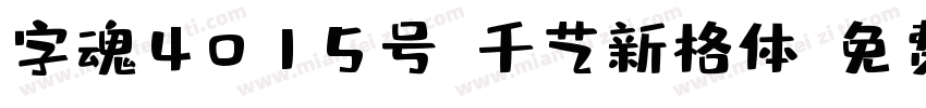 字魂4015号-千艺新格体字体转换