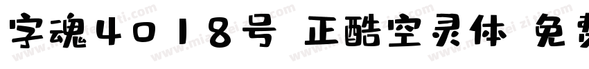 字魂4018号-正酷空灵体字体转换