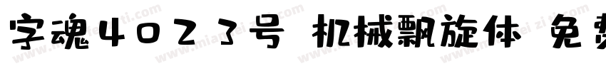 字魂4023号-机械飘旋体字体转换