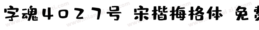 字魂4027号-宋楷梅格体字体转换