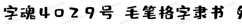 字魂4029号-毛笔格字隶书字体转换