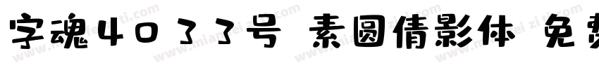 字魂4033号-素圆倩影体字体转换