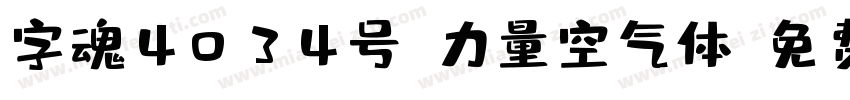 字魂4034号-力量空气体字体转换