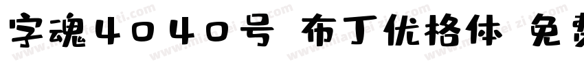 字魂4040号-布丁优格体字体转换