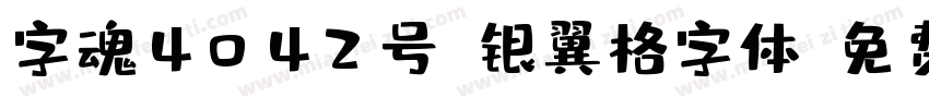 字魂4042号-银翼格字体字体转换