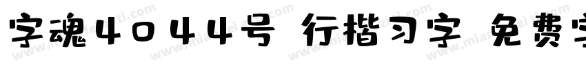 字魂4044号-行楷习字字体转换