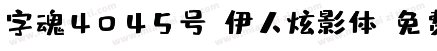 字魂4045号-伊人炫影体字体转换