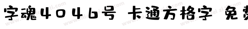 字魂4046号-卡通方格字字体转换