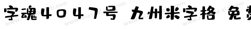 字魂4047号-九州米字格字体转换