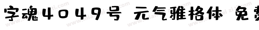 字魂4049号-元气雅格体字体转换