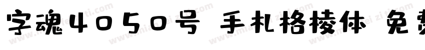 字魂4050号-手札格棱体字体转换