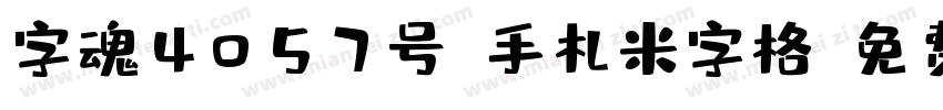 字魂4057号-手札米字格字体转换