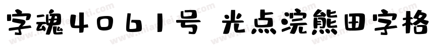 字魂4061号-光点浣熊田字格字体转换