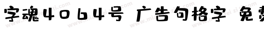 字魂4064号-广告句格字字体转换