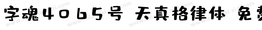 字魂4065号-天真格律体字体转换