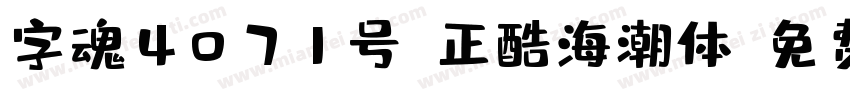 字魂4071号-正酷海潮体字体转换