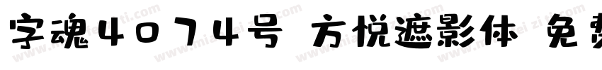 字魂4074号-方悦遮影体字体转换