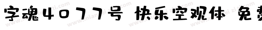 字魂4077号-快乐空观体字体转换