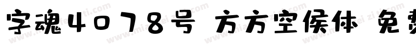 字魂4078号-方方空侯体字体转换