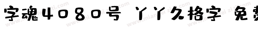 字魂4080号-丫丫久格字字体转换