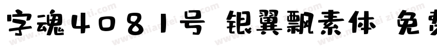 字魂4081号-银翼飘素体字体转换