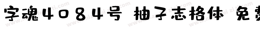 字魂4084号-柚子志格体字体转换