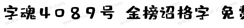 字魂4089号-金榜诏格字字体转换