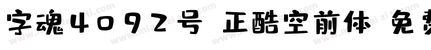 字魂4092号-正酷空前体字体转换