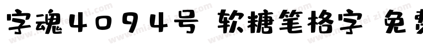 字魂4094号-软糖笔格字字体转换