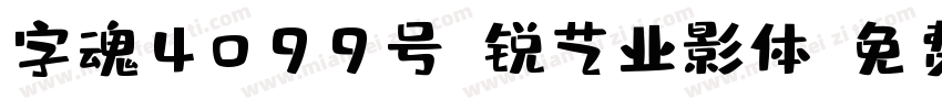 字魂4099号-锐艺业影体字体转换