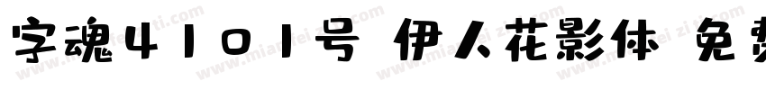 字魂4101号-伊人花影体字体转换