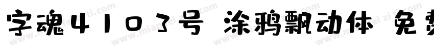 字魂4103号-涂鸦飘动体字体转换