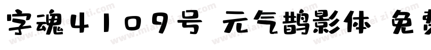 字魂4109号-元气鹊影体字体转换