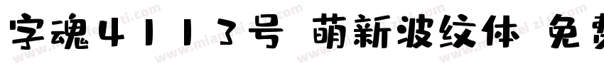 字魂4113号-萌新波纹体字体转换