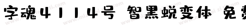 字魂4114号-智黑蜕变体字体转换