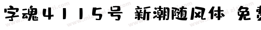 字魂4115号-新潮随风体字体转换