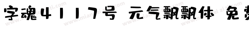 字魂4117号-元气飘飘体字体转换