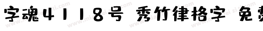 字魂4118号-秀竹律格字字体转换