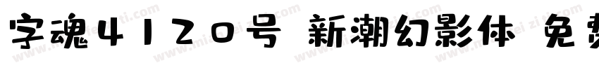 字魂4120号-新潮幻影体字体转换