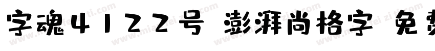 字魂4122号-澎湃尚格字字体转换