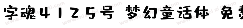 字魂4125号-梦幻童话体字体转换