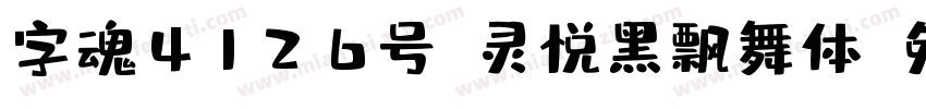 字魂4126号-灵悦黑飘舞体字体转换