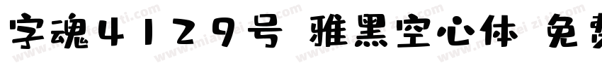 字魂4129号-雅黑空心体字体转换