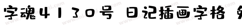 字魂4130号-日记插画字格字体转换