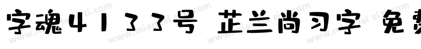 字魂4133号-芷兰尚习字字体转换