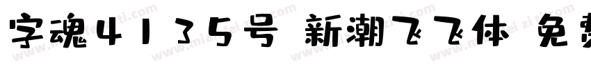 字魂4135号-新潮飞飞体字体转换