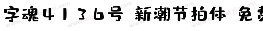 字魂4136号-新潮节拍体字体转换