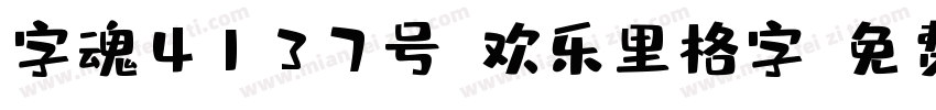 字魂4137号-欢乐里格字字体转换